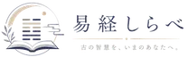 易経しらべ ― 古の智慧を、いまのあなたへ